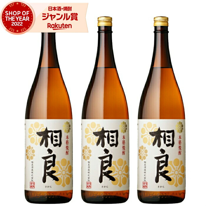 芋焼酎 セット さつま 相良 さがら 1800ml ×3本 相良酒造 いも焼酎 焼酎 芋 25度 鹿児島 お酒 ギフト 一升瓶 母の日 父の日 誕生日 内祝 お祝い 宅飲み 家飲み