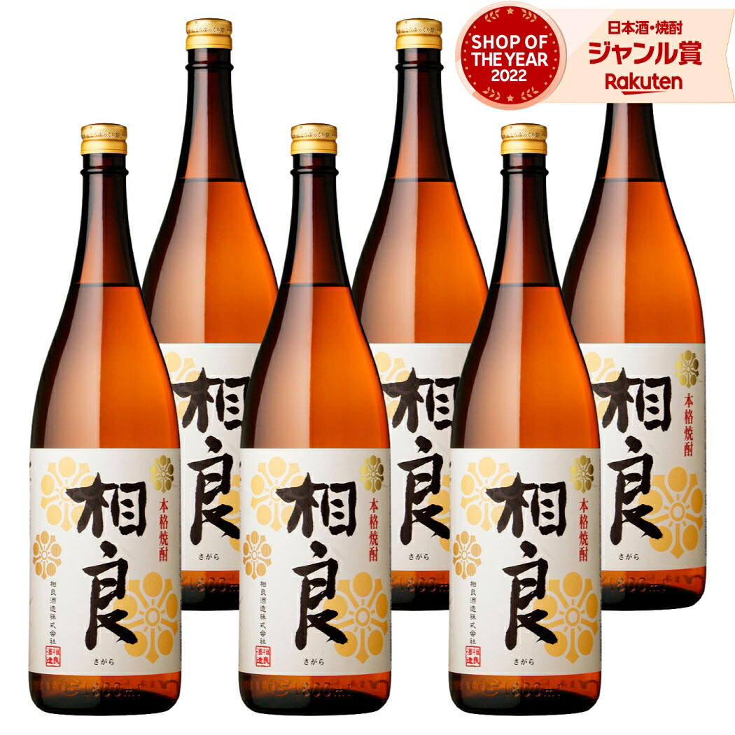 【ポイントUP中&クーポン有】 芋焼酎 さつま 相良 さがら 1800ml ×6本 セット 相良酒造 いも焼酎 焼酎 芋 25度 鹿児島 お酒 ギフト 一升瓶 母の日 父の日 誕生日 内祝 お祝い 宅飲み 家飲み