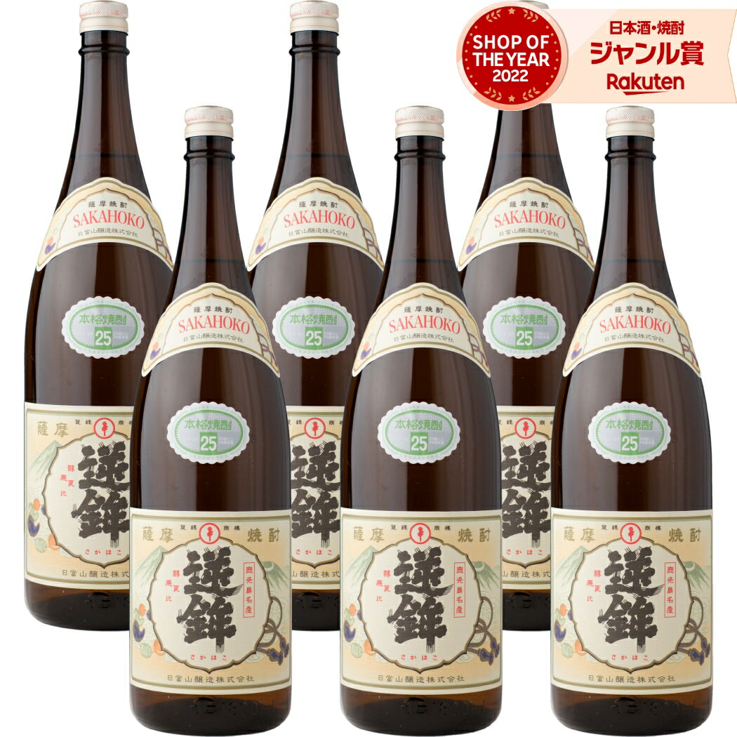 【ポイントUP中&クーポン有】 芋焼酎 逆鉾 さかほこ 1800ml ×6本 セット 日当山酒造 いも焼酎 焼酎 芋 25度 鹿児島 お酒 ギフト 一升瓶 母の日 父の日 誕生日 内祝 お祝い 宅飲み 家飲み