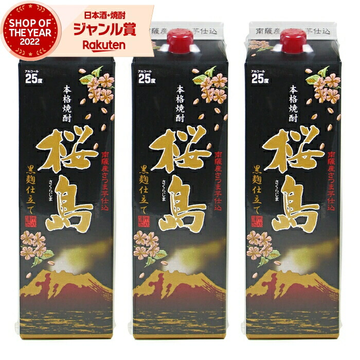 芋焼酎 桜島 黒麹 1800ml 紙パック ×3本 本坊酒造 いも焼酎 焼酎 芋 25度 鹿児島 お酒 母の日 父の日 誕生日 内祝 お祝い 宅飲み 家飲み