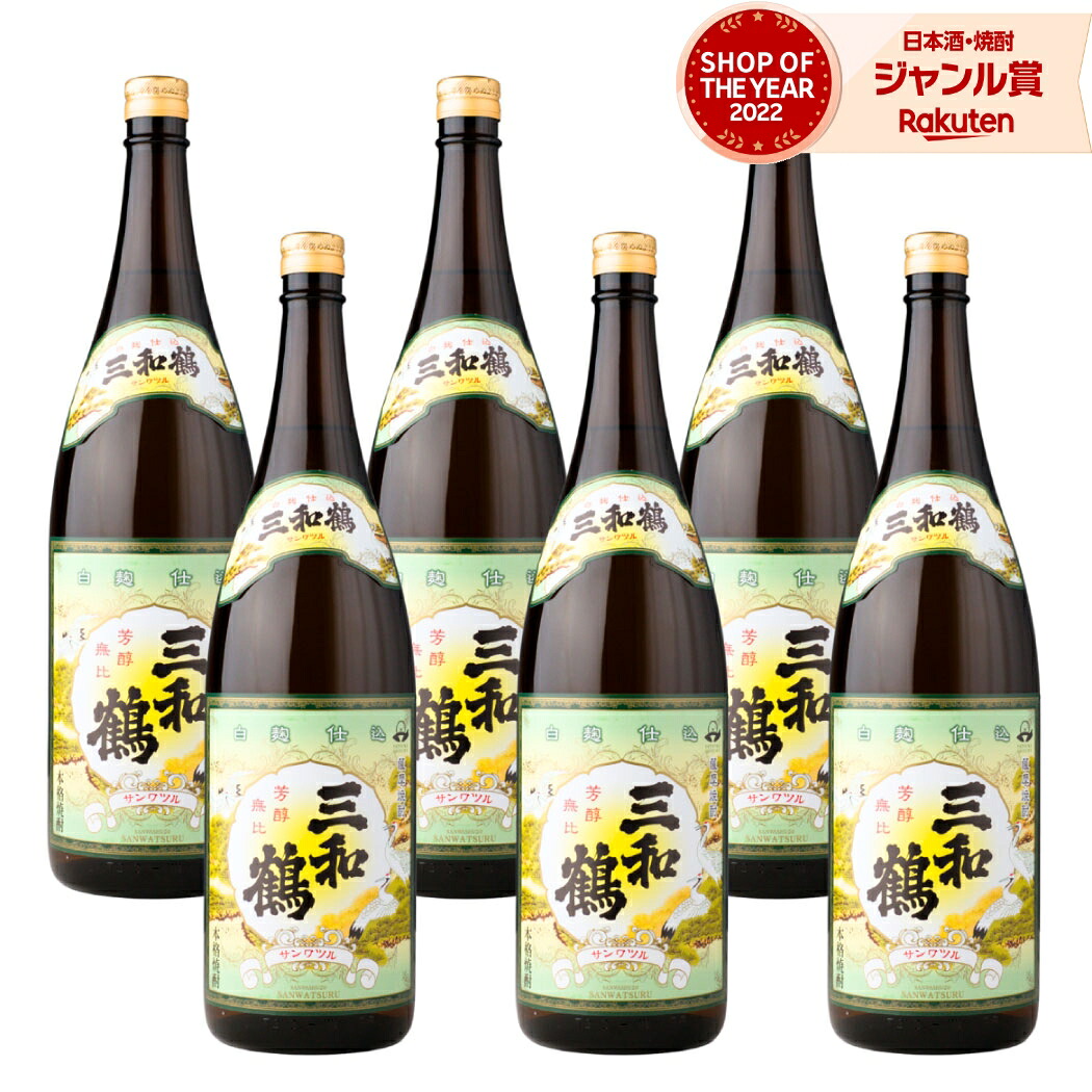 【ポイントUP中】 芋焼酎 三和鶴 さんわつる 1800ml ×6本 セット 三和酒造 三年古酒 甕仕込み いも焼酎 焼酎 芋 25度 鹿児島 お酒 ギフト 一升瓶 母の日 父の日 誕生日 内祝 お祝い 宅飲み 家飲み