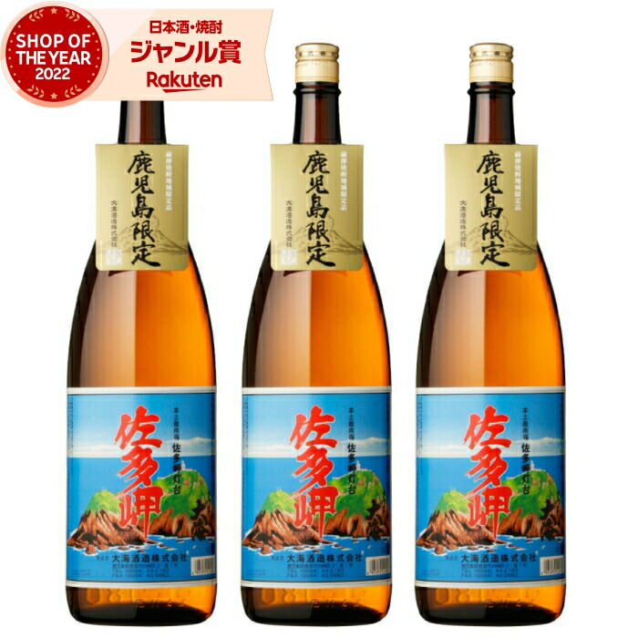 芋焼酎 セット 佐多岬 さたみさき 1800ml ×3本 大海酒造 いも焼酎 焼酎 芋 25度 鹿児島 お酒 ギフト 一升瓶 母の日 父の日 誕生日 内祝 お祝い 宅飲み 家飲み