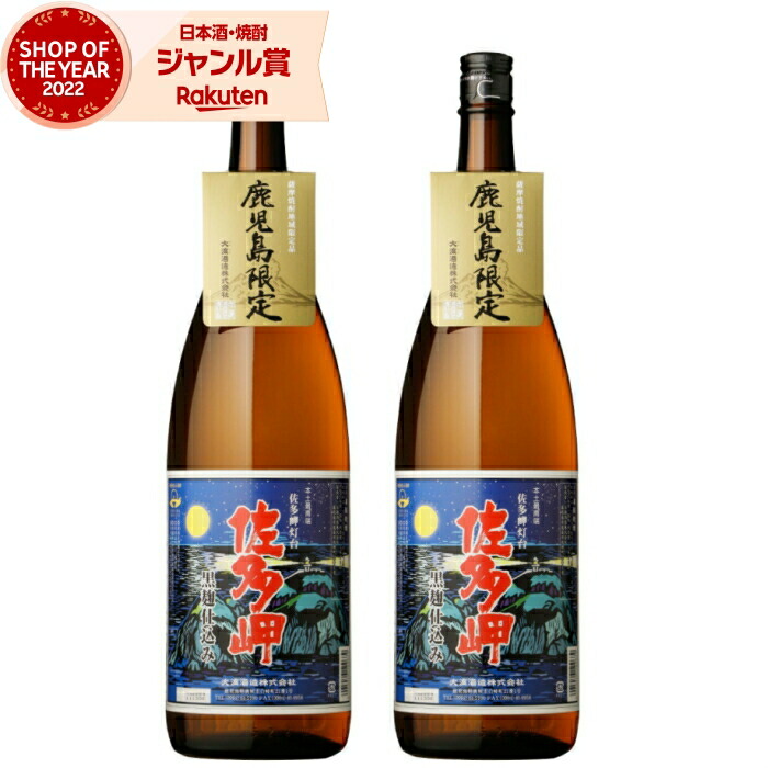 芋焼酎 セット 佐多岬 黒麹 さたみさき 1800ml ×2本 大海酒造 いも焼酎 焼酎 芋 25度 鹿児島 お酒 ギフト 一升瓶 母の日 父の日 誕生日 内祝 お祝い 宅飲み 家飲み