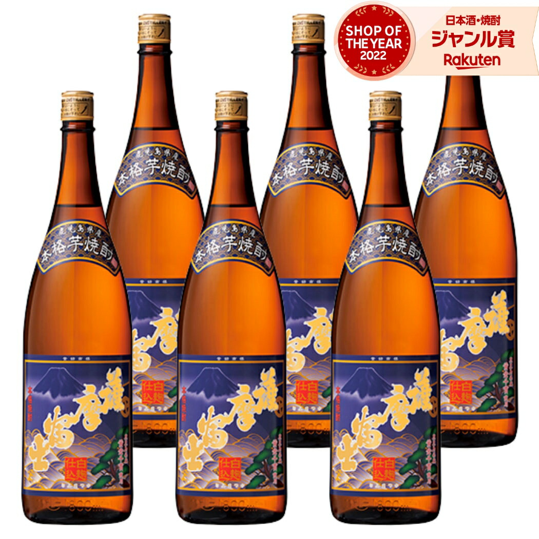 【ポイントUP中&クーポン有】 芋焼酎 薩摩富士 さつまふじ 1800ml ×6本 セット 濱田酒造 いも焼酎 焼酎 芋 25度 鹿児島 お酒 ギフト 一升瓶 母の日 父の日 誕生日 内祝 お祝い 宅飲み 家飲み