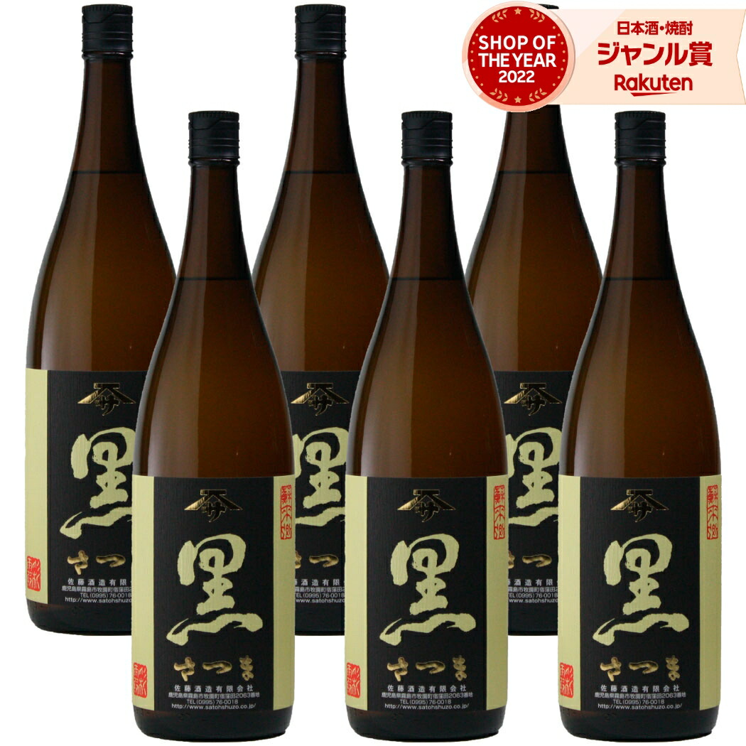 【ポイントUP&クーポン有】 さつま黒 芋焼酎 1800ml ×6本 セット 佐藤酒造 いも焼酎 焼酎 芋 25度 お酒 ギフト 一升瓶 段ボール配送 父の日 お中元 夏ギフト 敬老の日 誕生日 内祝 お祝い 宅飲み 家飲み|焼酎 飲み比べ ギフト 酒舗三浦屋
