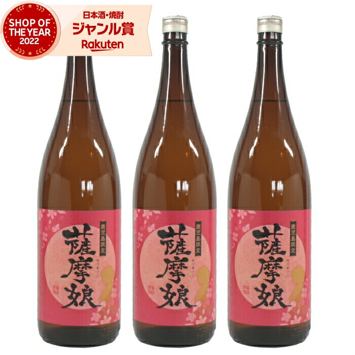 【ポイントUP中】 [鹿児島限定] 芋焼酎 セット 薩摩娘 さつまっこ 1800ml ×3本 神酒造 いも焼酎 焼酎 芋 25度 鹿児島 お酒 ギフト 一升瓶 母の日 父の日 誕生日 内祝 お祝い 宅飲み 家飲み