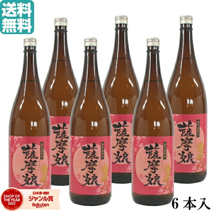 【ポイントUP中】 芋焼酎 薩摩娘 さつまっこ 1800ml ×6本 神酒造 いも焼酎 焼酎 芋 25度 鹿児島 お酒 ギフト 一升瓶 母の日 父の日 誕生日 内祝 お祝い 宅飲み 家飲み