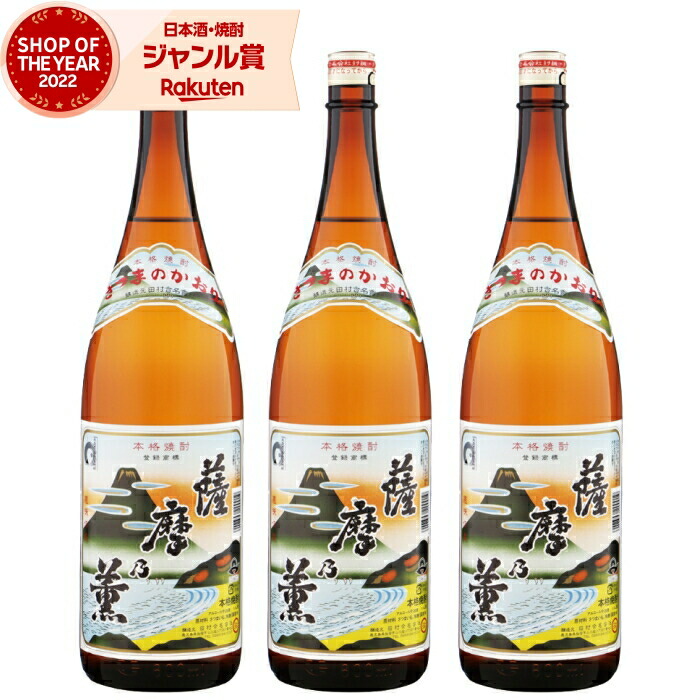 【ポイントUP中】 芋焼酎 セット 薩摩乃薫 さつまのかおり 1800ml ×3本 田村酒造 鹿児島 焼酎 芋 25度 お酒 ギフト 一升瓶 母の日 父の日 誕生日 内祝 お祝い 宅飲み 家飲み