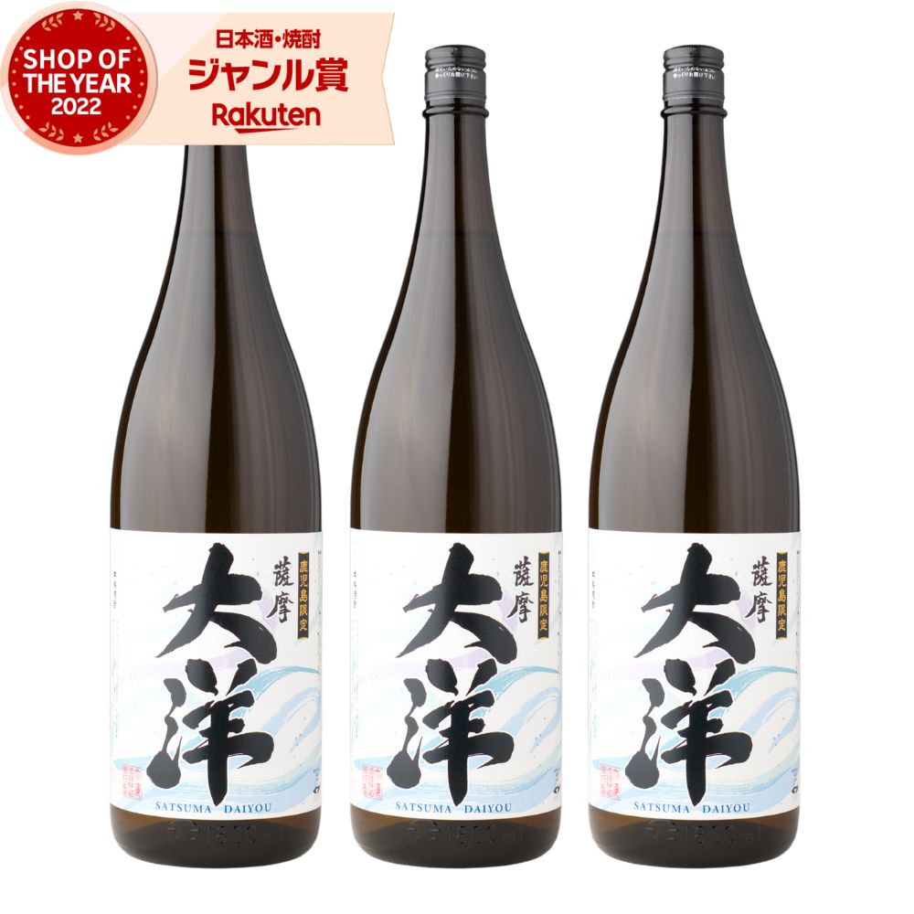 【ポイントUP中】 芋焼酎 セット 薩摩 大洋 さつまだいよう 1800ml ×3本 大海酒造 いも焼酎 焼酎 芋 25度 鹿児島 お酒 ギフト 一升瓶 母の日 父の日 誕生日 内祝 お祝い 宅飲み 家飲み 6,180円