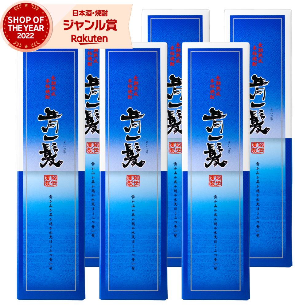 青一髪 麦焼酎 720ml ×6本 箱入り 焼酎 25度 久保酒造場 長崎 お酒 ギフト 四合瓶 母の日 父の日 誕生日 内祝 お祝い 宅飲み 家飲み