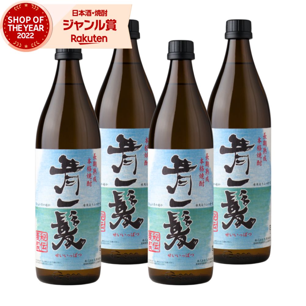 青一髪 麦焼酎 900ml ×4本 焼酎 25度 久保酒造場 長崎 お酒 ギフト 五合瓶 母の日 父の日 誕生日 内祝 お祝い 宅飲み 家飲み