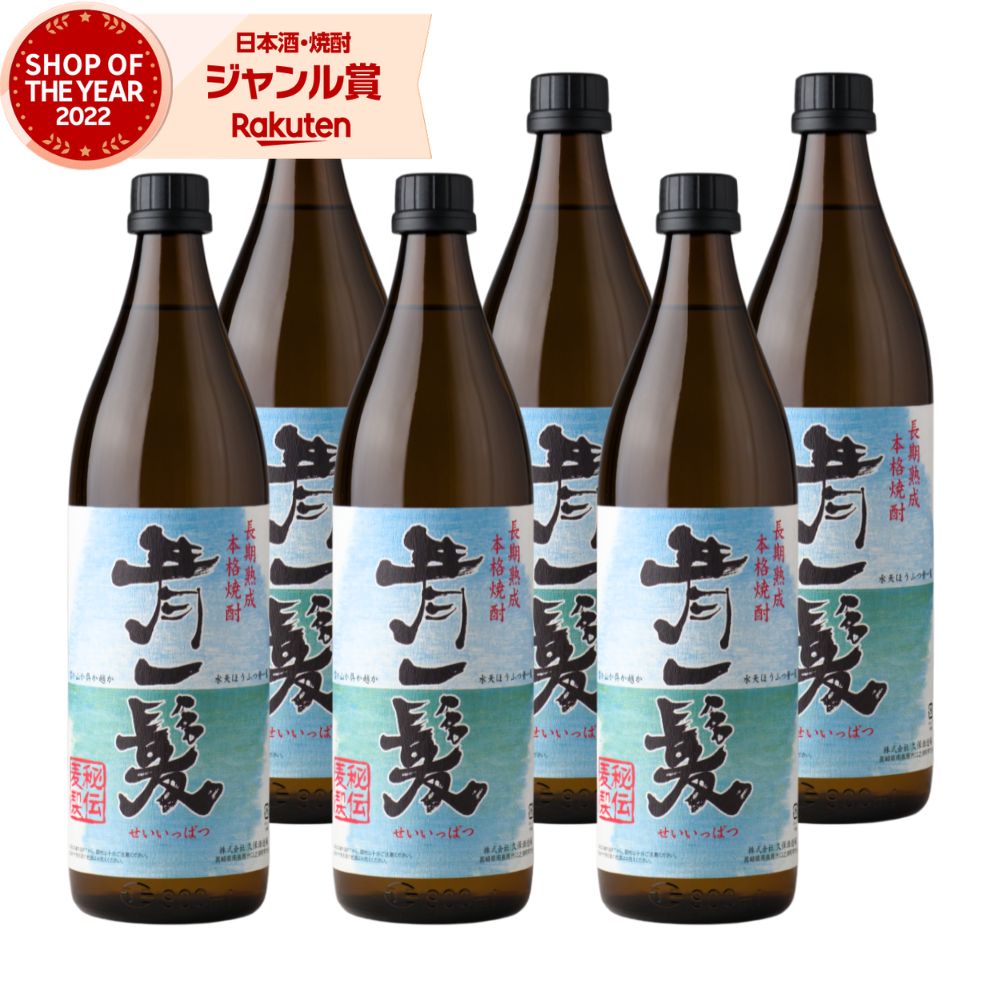 青一髪 麦焼酎 900ml ×6本 焼酎 25度 久保酒造場 長崎 お酒 ギフト 五合瓶 母の日 父の日 誕生日 内祝 お祝い 宅飲み 家飲み