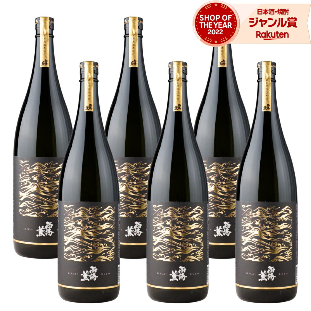 【ポイントUP中&クーポン有】 芋焼酎 西海の薫 黒 せいかいのかおり 1800ml ×6本 セット 南国酒造 いも焼酎 焼酎 芋 25度 鹿児島 お酒 ギフト 母の日 父の日 誕生日 内祝 お祝い 宅飲み 家飲み