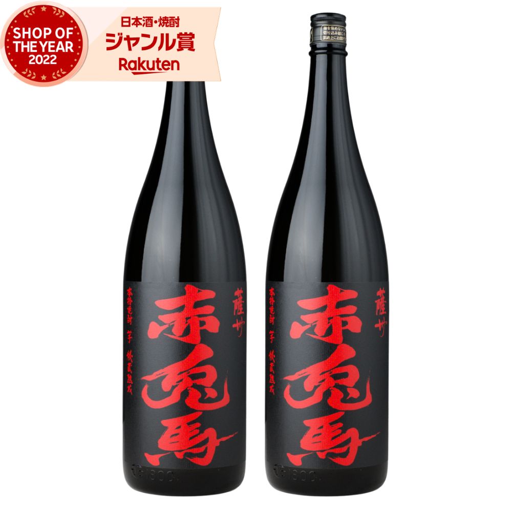 芋焼酎 セット 赤兎馬 せきとば 1800ml &times;2本 濱田酒造 いも焼酎 焼酎 芋 25度 鹿児島 お酒 ギフト 一升瓶 父の日 お中元 夏ギフト 敬老の日 誕生日 内祝 お祝い 宅飲み 家飲み｜焼酎 飲み比べ ギフト 酒舗三浦屋