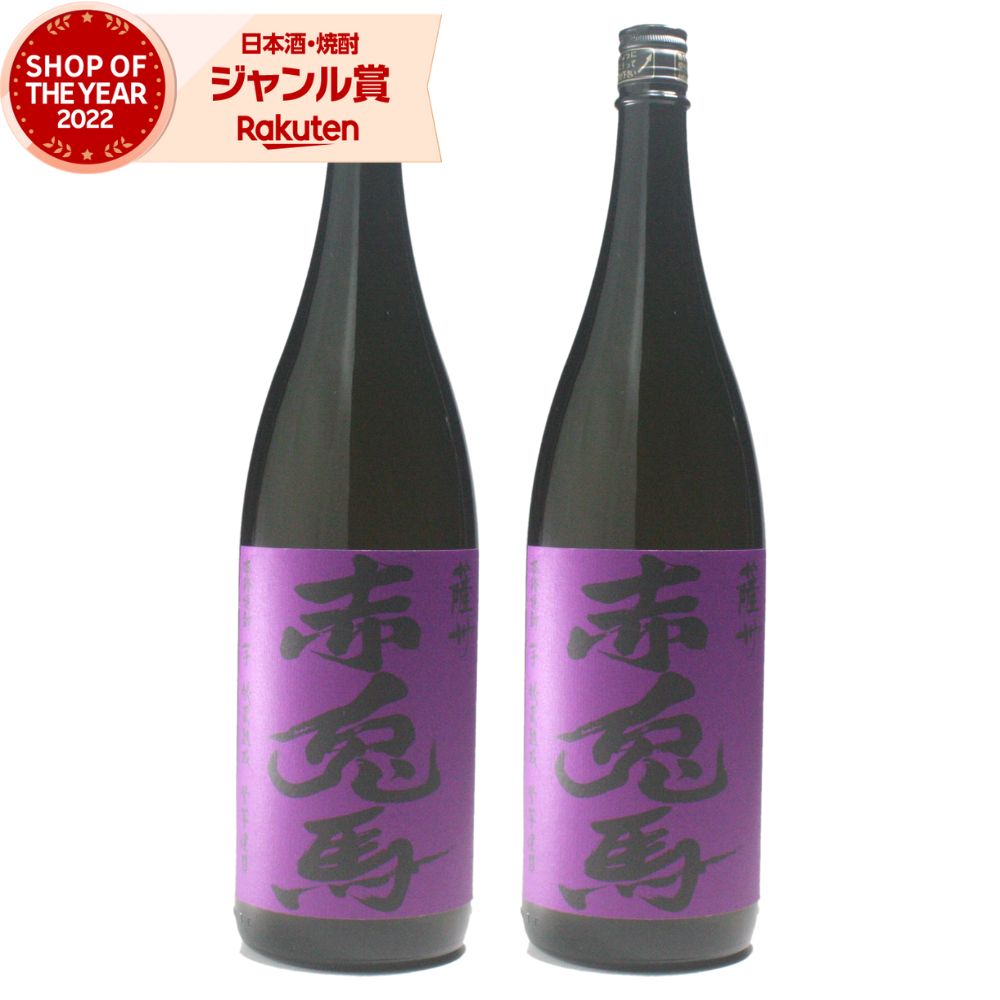 芋焼酎 紫の赤兎馬 せきとば 1800ml ×2本 濱田酒造 いも焼酎 焼酎 芋 25度 鹿児島 お酒 ギフト 一升瓶 母の日 父の日 誕生日 内祝 お祝い 宅飲み 家飲み