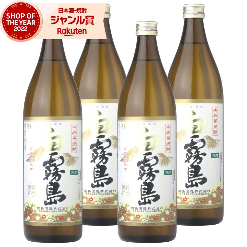 白霧島 芋焼酎 セット 900ml ×4本 霧島酒造 白 霧島 いも焼酎 宮崎 焼酎 芋 25度 お酒 ギフト 母の日 父の日 誕生日 内祝 お祝い 宅飲み 家飲み