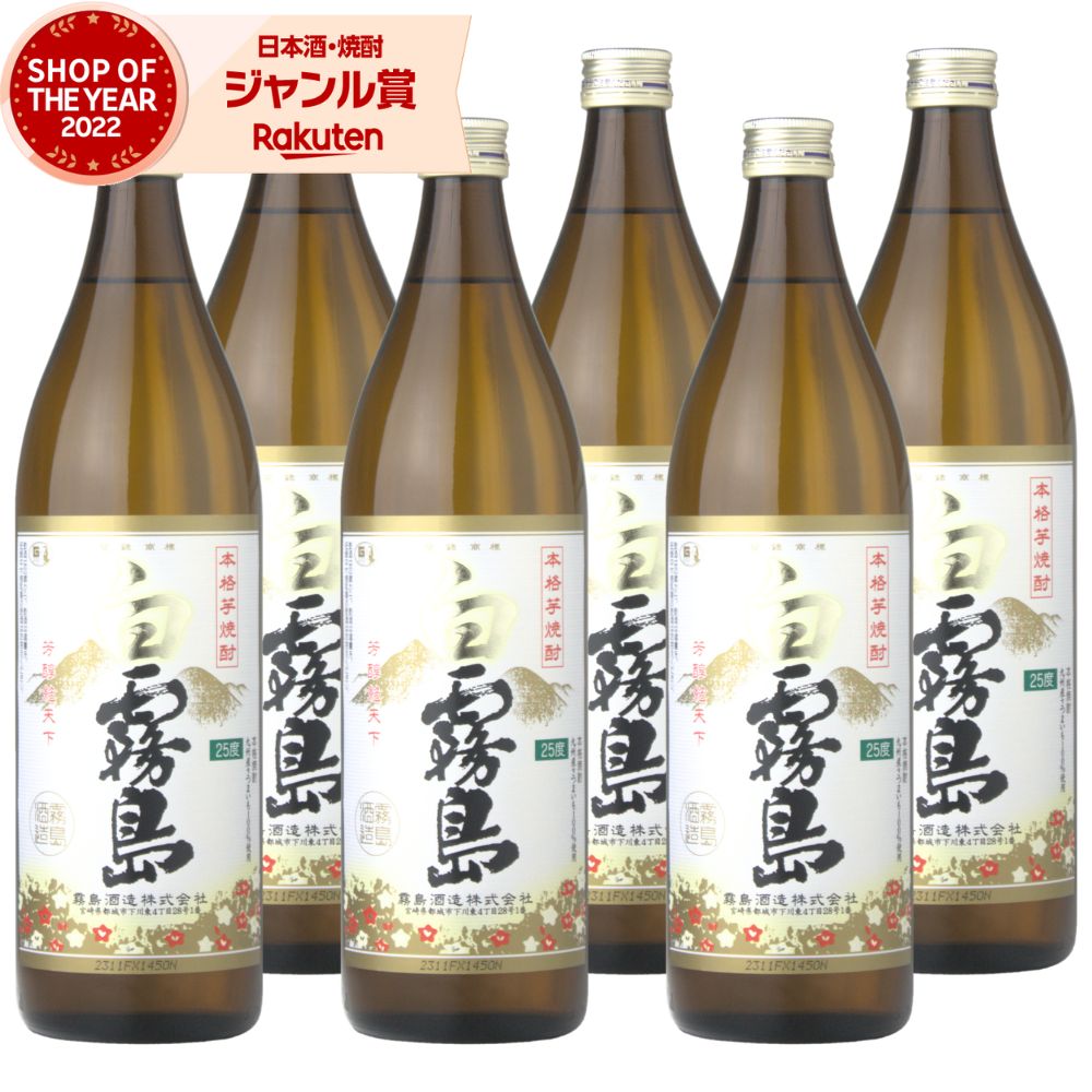 白霧島 芋焼酎 セット 900ml ×6本 霧島酒造 白 霧島 いも焼酎 宮崎 焼酎 芋 25度 お酒 ギフト 母の日 父の日 誕生日 内祝 お祝い 宅飲み 家飲み