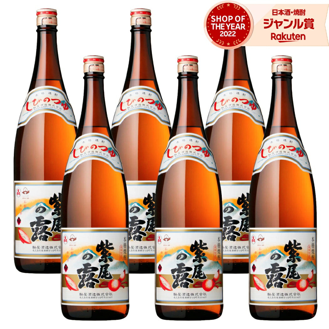 【ポイントUP中&クーポン有】 芋焼酎 紫尾の露 しびのつゆ 1800ml ×6本 セット 軸屋酒造 いも焼酎 焼酎 芋 25度 鹿児島 お酒 ギフト 母の日 父の日 誕生日 内祝 お祝い 宅飲み 家飲み