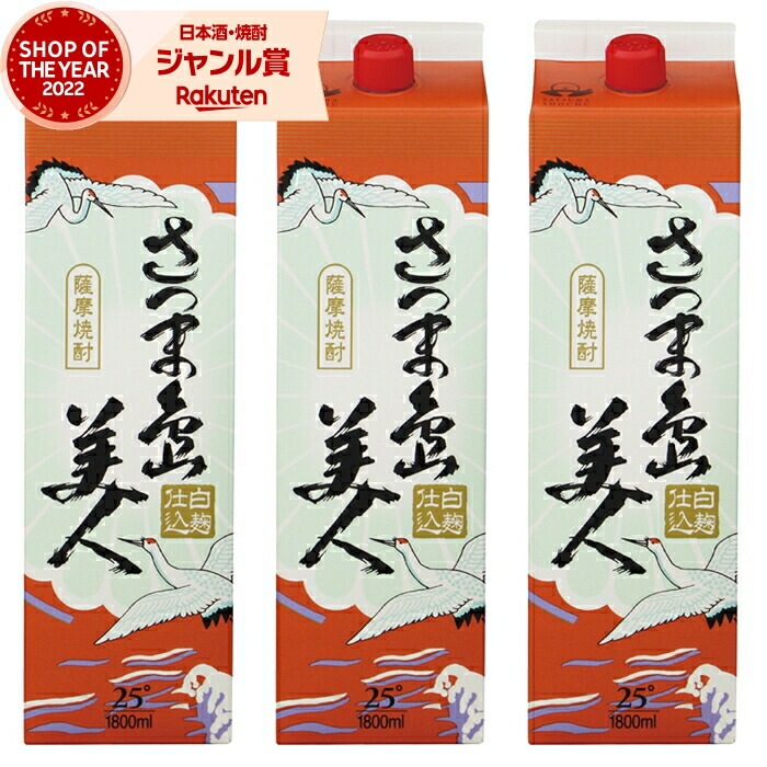芋焼酎 さつま島美人 しまびじん 1800ml 紙パック ×3本 長島研醸 いも焼酎 焼酎 芋 25度 鹿児島 お酒 母の日 父の日 誕生日 内祝 お祝い 宅飲み 家飲み