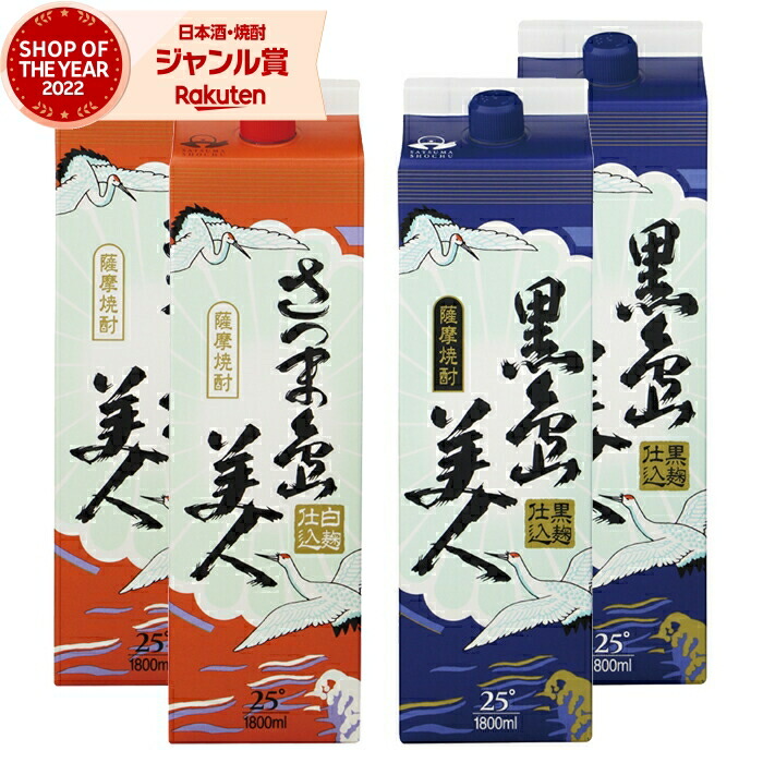 【ポイントUP中】 芋焼酎 さつま島美人・黒島美人 しまびじん 1800ml 紙パック 各2本(計4本) 長島研醸 いも焼酎 焼酎 芋 25度 鹿児島 お酒 母の日 父の日 誕生日 内祝 お祝い 宅飲み 家飲み