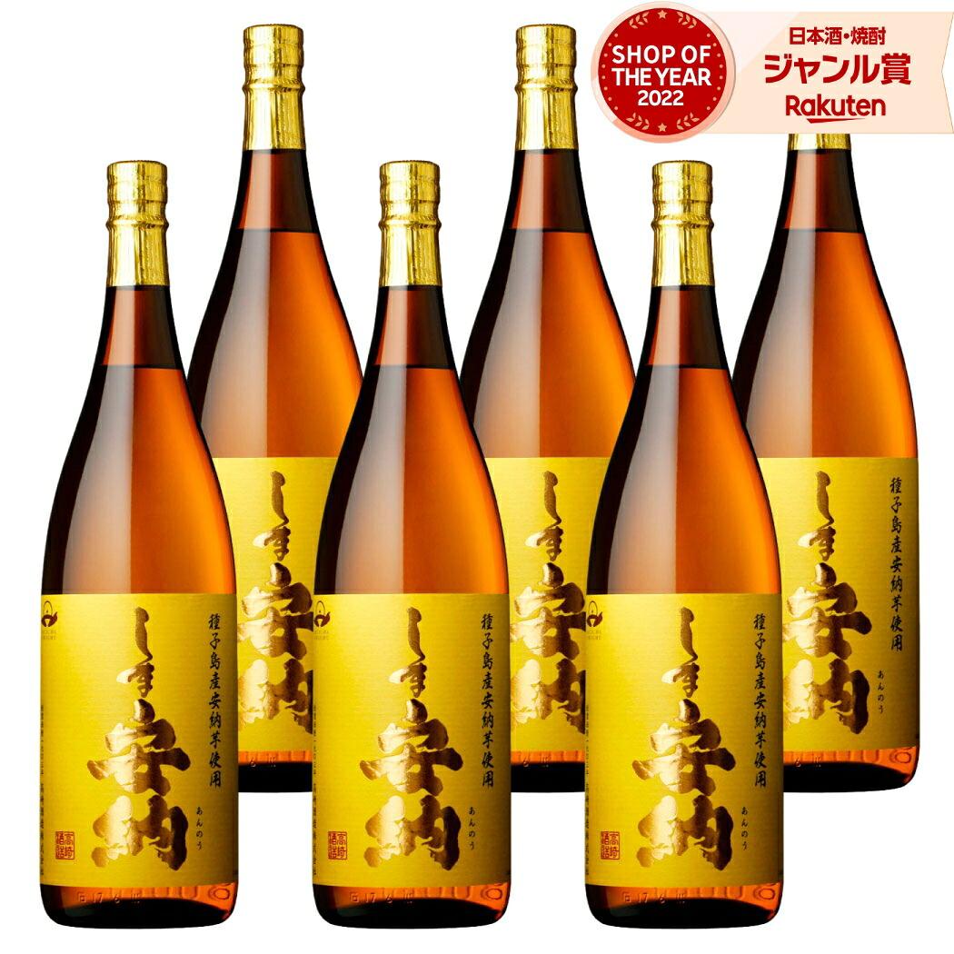 【ポイントUP中】 芋焼酎 しま安納 1800ml ×6本 セット 高崎酒造 安納芋焼酎 いも焼酎 焼酎 芋 25度 鹿児島 お酒 ギフト 一升瓶 母の日 父の日 誕生日 内祝 お祝い 宅飲み 家飲み