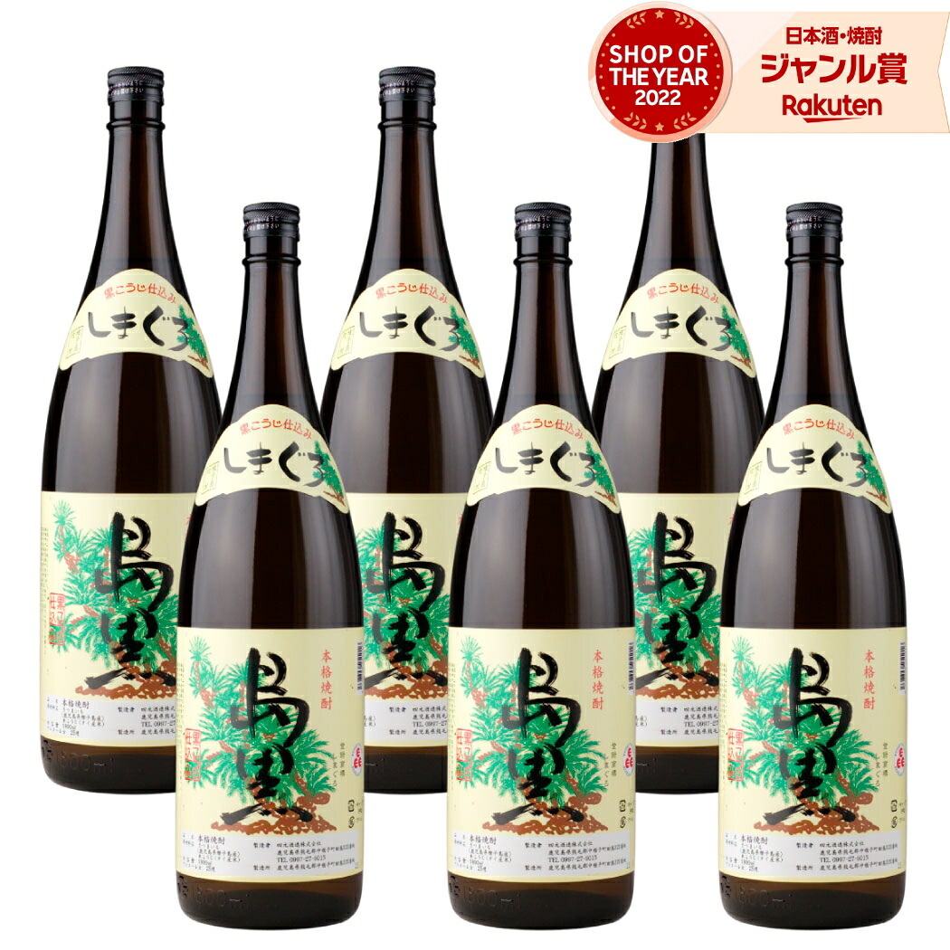 【ポイントUP中&クーポン有】 芋焼酎 島黒 しまぐろ 1800ml ×6本 セット 四元酒造 いも焼酎 焼酎 芋 25度 鹿児島 お酒 ギフト 一升瓶 母の日 父の日 誕生日 内祝 お祝い 宅飲み 家飲み