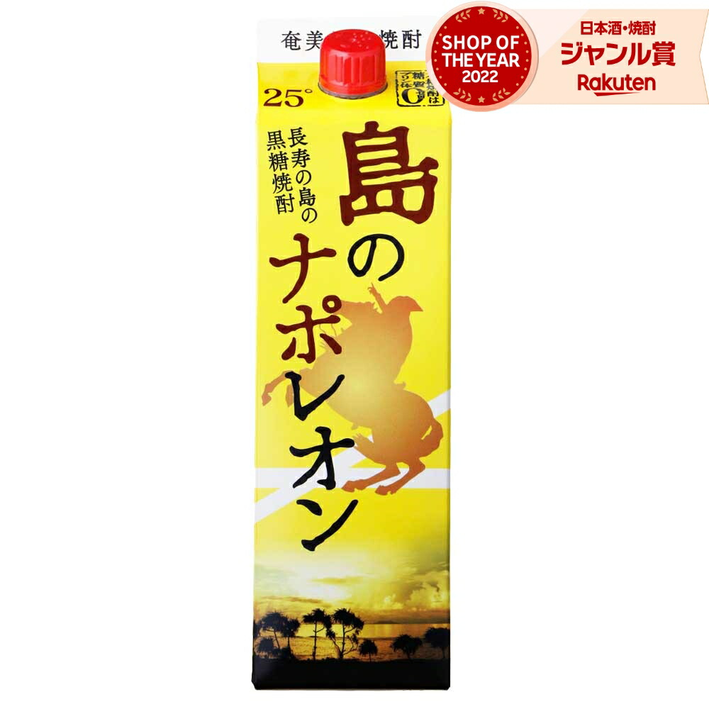 島のナポレオン 1800ml 本格焼酎 蔵元直送便】本格黒糖焼酎 島のナポレオン1800mlパック×6本
