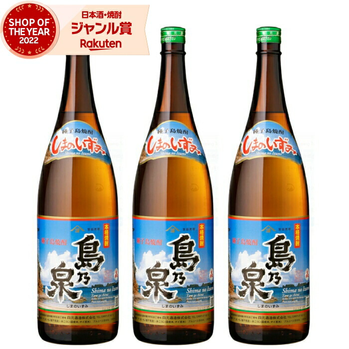 芋焼酎 セット 島乃泉 しまのいずみ 1800ml ×3本 四元酒造 鹿児島 いも焼酎 焼酎 芋 25度 お酒 ギフト 母の日 父の日 誕生日 内祝 お祝い 宅飲み 家飲み