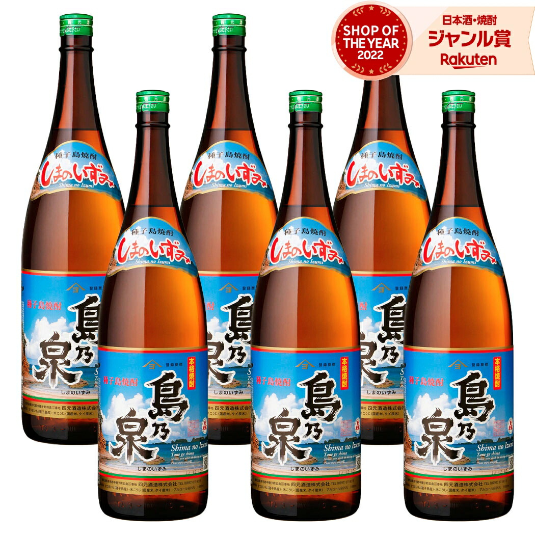【ポイントUP中&クーポン有】 芋焼酎 島乃泉 しまのいずみ 1800ml ×6本 セット 四元酒造 鹿児島 いも焼酎 焼酎 芋 25度 お酒 ギフト 母の日 父の日 誕生日 内祝 お祝い 宅飲み 家飲み