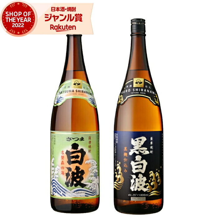 芋焼酎 ギフト 飲み比べセット 白波 黒白波 しらなみ 1800ml 各1本(計2本) 薩摩酒造 いも焼酎 セット 鹿児島 焼酎 芋 25度 お酒 一升瓶 母の日 父の日 誕生日 内祝 お祝い 宅飲み 家飲み