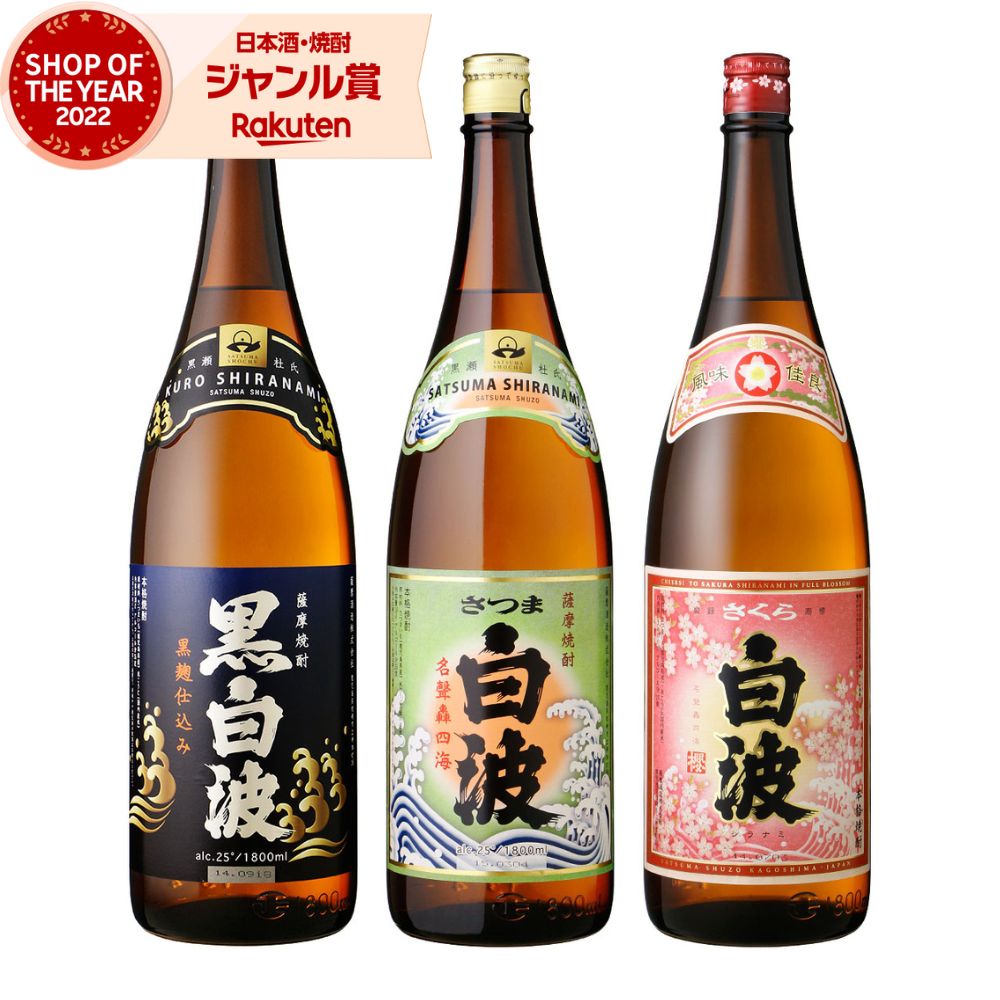 芋焼酎 白波・黒白波・さくら白波 しらなみ 1800ml 各1本(計3本) 薩摩酒造 いも焼酎 焼酎 芋 25度 鹿児島 お酒 母の日 父の日 誕生日 内祝 お祝い 宅飲み 家飲み