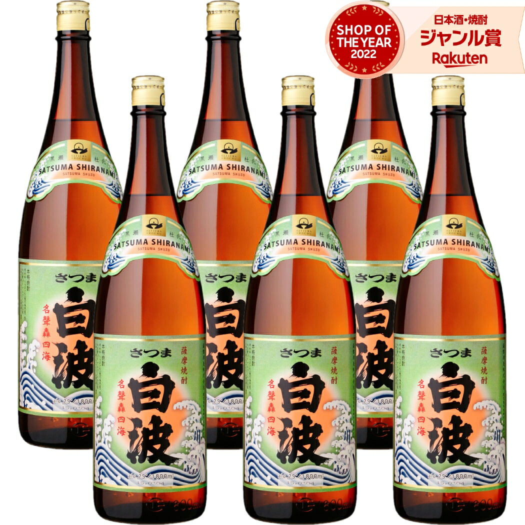 【ポイントUP中&クーポン有】 芋焼酎 白波 しらなみ 1800ml ×6本 セット 薩摩酒造 いも焼酎 焼酎 芋 25度 鹿児島 お酒 ギフト 一升瓶 母の日 父の日 誕生日 内祝 お祝い 宅飲み 家飲み 10,368円