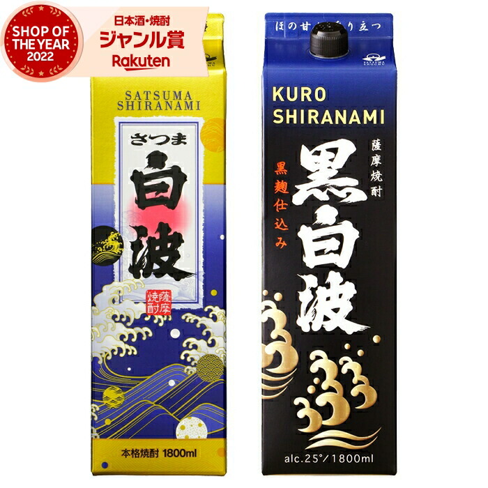 楽天市場】黒白波 （くろしらなみ） 25度1800ml パック 薩摩酒造