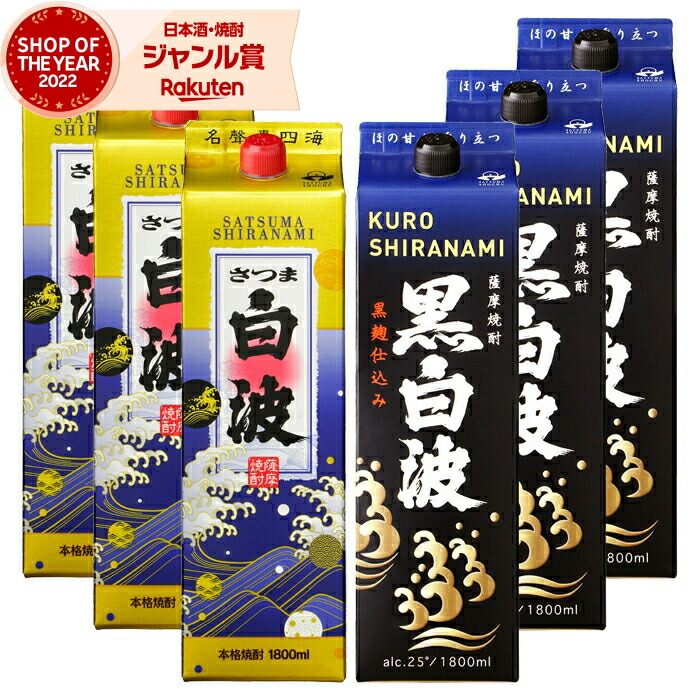 【ポイントUP中&クーポン有】 芋焼酎 白波・黒白波 しらなみ 1800ml 紙パック 各3本(計6本) 薩摩酒造 いも焼酎 焼酎 芋 25度 鹿児島 お酒 母の日 父の日 誕生日 内祝 お祝い 宅飲み 家飲み