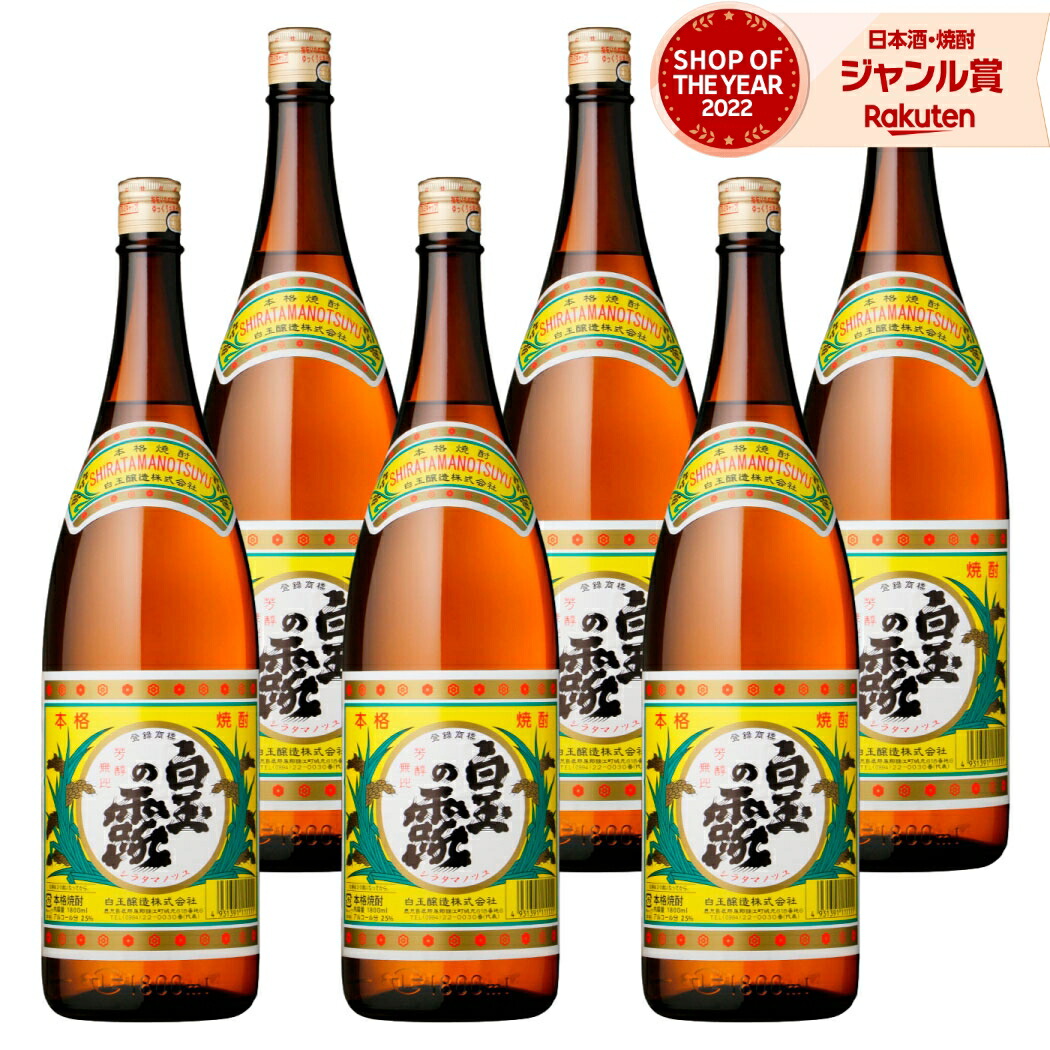 【ポイントUP中&クーポン有】 芋焼酎 白玉の露 1800ml ×6本 セット 白玉醸造 焼酎 芋 25度 鹿児島 お酒 ギフト 一升瓶 母の日 父の日 誕生日 内祝 お祝い 宅飲み 家飲み