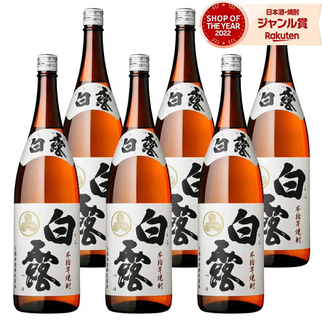【ポイントUP中&クーポン有】 芋焼酎 白露 しらつゆ 1800ml ×6本 セット 白露酒造 いも焼酎 焼酎 芋 25度 鹿児島 お酒 ギフト 一升瓶 母の日 父の日 誕生日 内祝 お祝い 宅飲み 家飲み