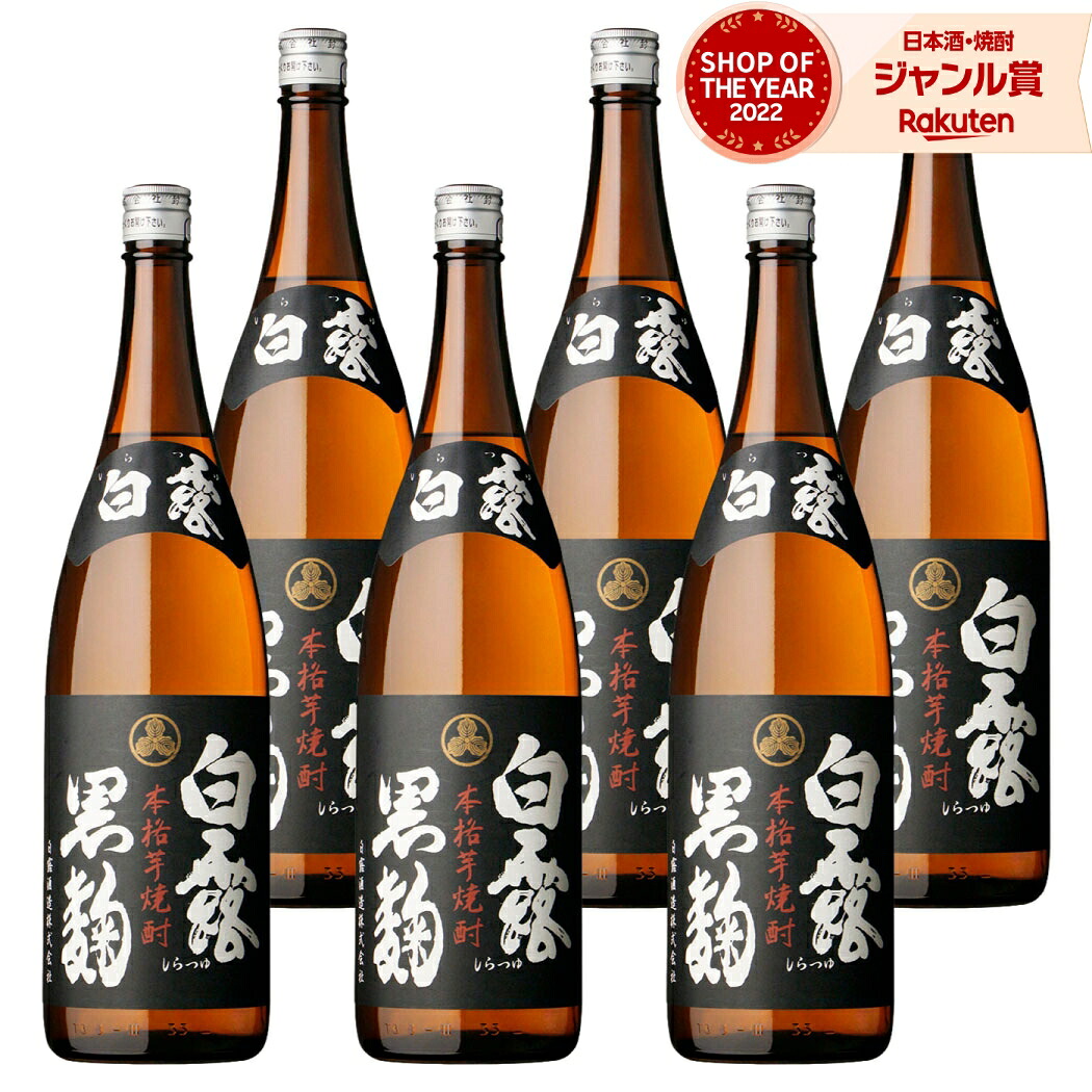 【ポイントUP中&クーポン有】 芋焼酎 白露 しらつゆ 黒麹 1800ml ×6本 セット 白露酒造 いも焼酎 焼酎 芋 25度 鹿児島 お酒 ギフト 一升瓶 母の日 父の日 誕生日 内祝 お祝い 宅飲み 家飲み