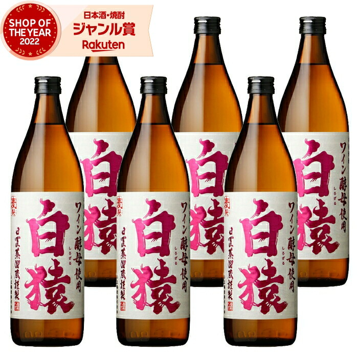 【ポイントUP中&クーポン有】 白猿 しろざる 900ml ×6本 麦焼酎 焼酎 25度 小正酒造 鹿児島 お酒 ギフト 母の日 父の日 誕生日 内祝 お祝い 宅飲み 家飲み