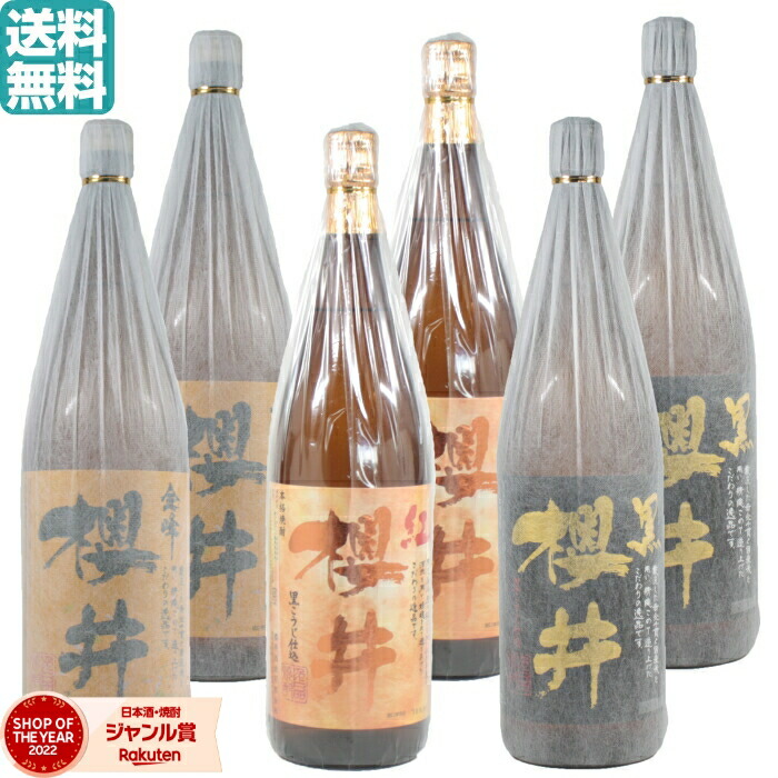 【ポイントUP中】 芋焼酎 櫻井酒造 [人気3銘柄] 飲み比べセット 1800ml 6本セット 金峰櫻井 ×2本・紅櫻井 ×2本・黒櫻井 ×2本 いも焼酎 焼酎 芋 ギフト お酒 焼酎セット 母の日 父の日 誕生日 内祝 お祝い 宅飲み 家飲み