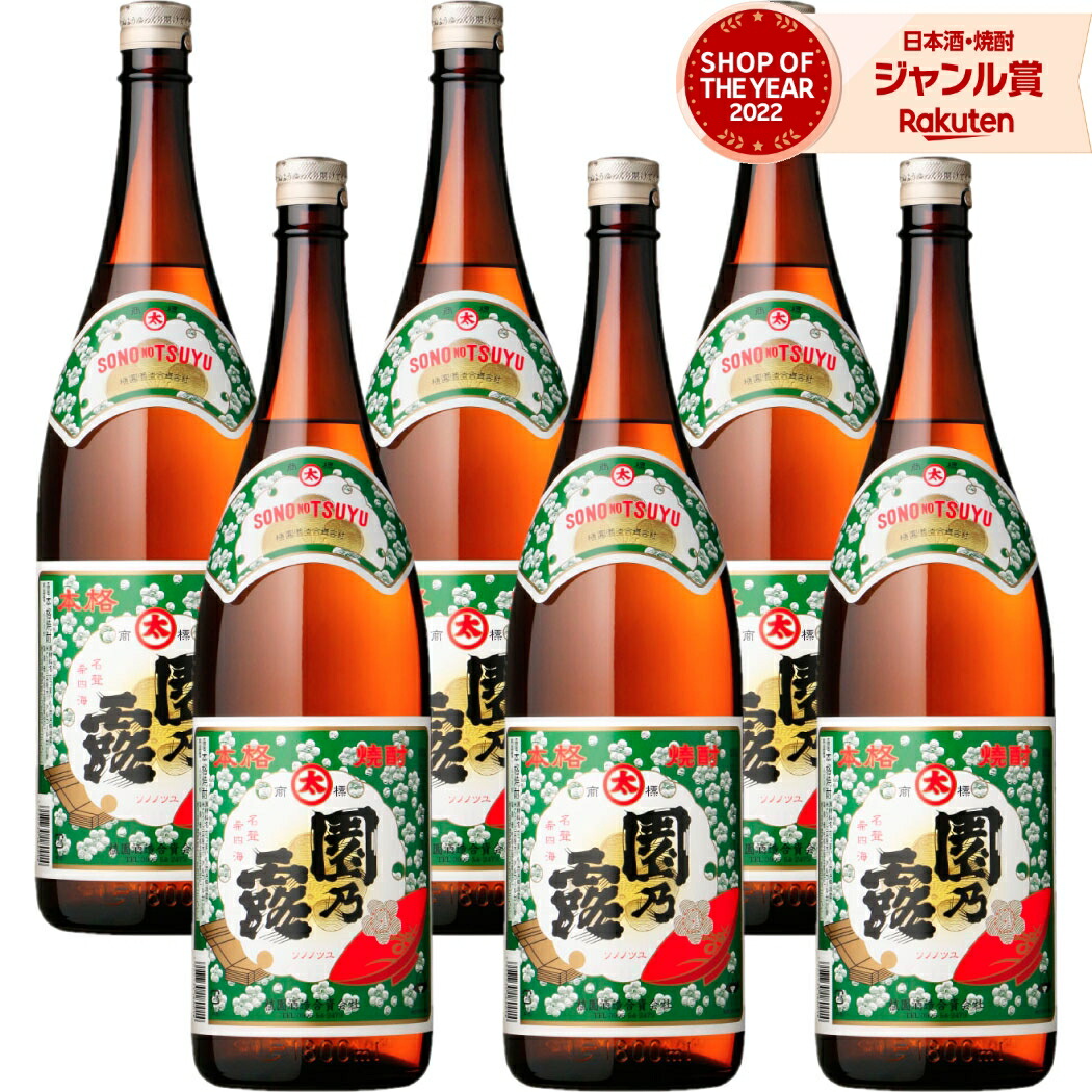 【ポイントUP中&クーポン有】 芋焼酎 園乃露 そののつゆ 1800ml ×6本 セット 植園酒造 いも焼酎 焼酎 芋 25度 鹿児島 お酒 ギフト 一升瓶 母の日 父の日 誕生日 内祝 お祝い 宅飲み 家飲み