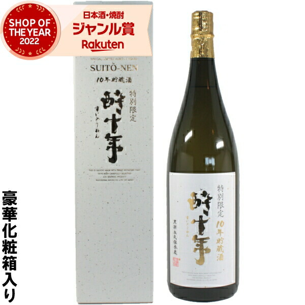 酔十年 すいとうねん 芋焼酎 1800ml 鹿児島酒造 いも焼酎 焼酎 芋 25度 鹿児島 お酒 ギフト 一升瓶 化粧箱入 母の日 父の日 誕生日 内祝 お祝い 宅飲み 家飲み