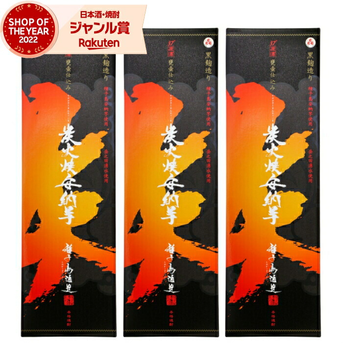 【ポイントUP中】 芋焼酎 セット 炭火焼安納芋 すみびやきあんのういも 1800ml ×3本 37度 種子島酒造 原酒 いも焼酎 鹿児島 焼酎 芋 お酒 ギフト 一升瓶 母の日 父の日 誕生日 内祝 お祝い 宅飲み 家飲み