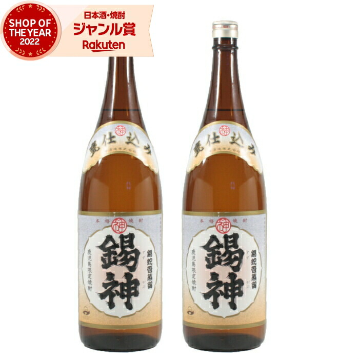 [鹿児島限定] 芋焼酎 セット 錫神 すずがみ 1800ml ×2本 神酒造 いも焼酎 焼酎 芋 25度 鹿児島 お酒 ギフト 一升瓶 母の日 父の日 誕生日 内祝 お祝い 宅飲み 家飲み