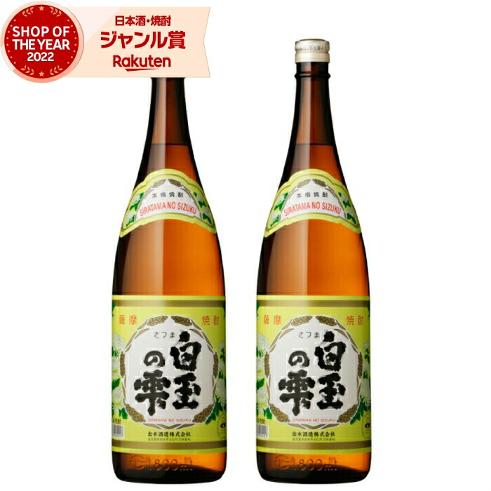 芋焼酎 セット 白玉の雫 しらたまのしずく 1800ml ×2本 出水酒造 いも焼酎 焼酎 芋 25度 鹿児島 お酒 ギフト 一升瓶 母の日 父の日 誕生日 内祝 お祝い 宅飲み 家飲み