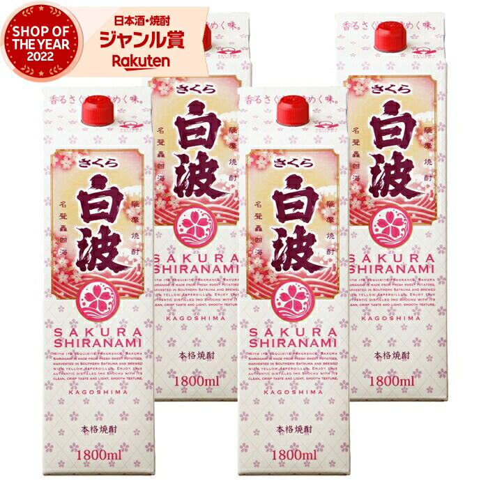 【ポイントUP中】 芋焼酎 さくら白波 しらなみ 1800ml 紙パック ×4本 薩摩酒造 いも焼酎 焼酎 芋 25度 鹿児島 お酒 母の日 父の日 誕生日 内祝 お祝い 宅飲み 家飲み