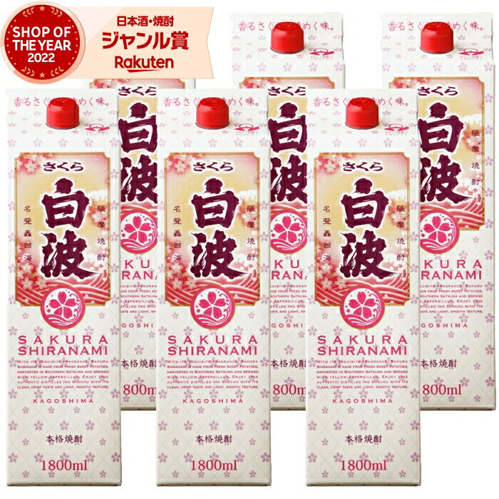 【ポイントUP中&クーポン有】 芋焼酎 さくら白波 しらなみ 1800ml 紙パック ×6本 薩摩酒造 いも焼酎 焼酎 芋 25度 鹿児島 お酒 母の日 父の日 誕生日 内祝 お祝い 宅飲み 家飲み