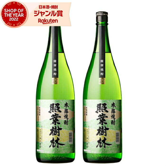 芋焼酎 セット 照葉樹林 1800ml ×2本 神川酒造 いも焼酎 焼酎 芋 25度 鹿児島 お酒 ギフト 一升瓶 母の日 父の日 誕生日 内祝 お祝い 宅飲み 家飲み