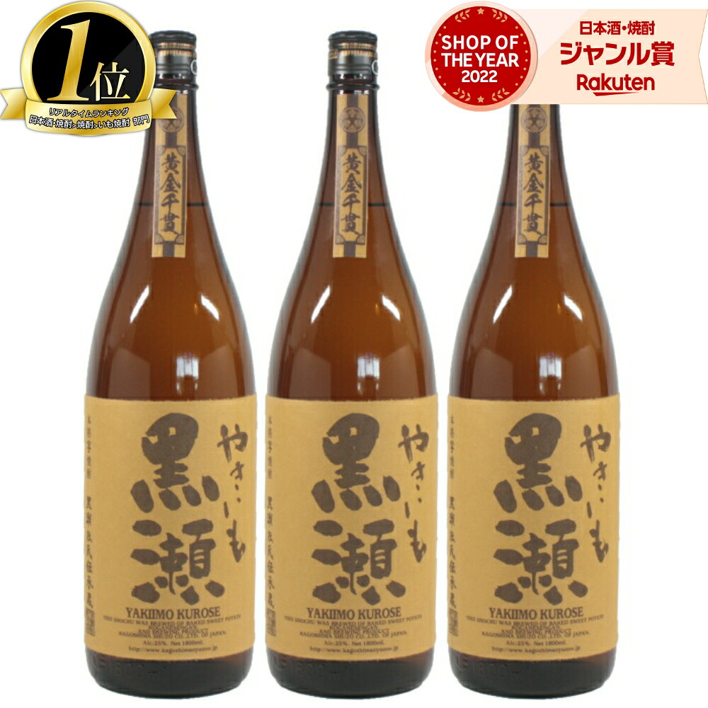 【ポイントUP中&クーポン有】 やきいも黒瀬 芋焼酎 1800ml ×3本 セット 鹿児島酒造 焼き芋 焼きいも やきいも いも焼酎 焼酎 芋 25度 鹿児島 お酒 ギフト 一升瓶 母の日 父の日 誕生日 内祝 お祝い 宅飲み 家飲み