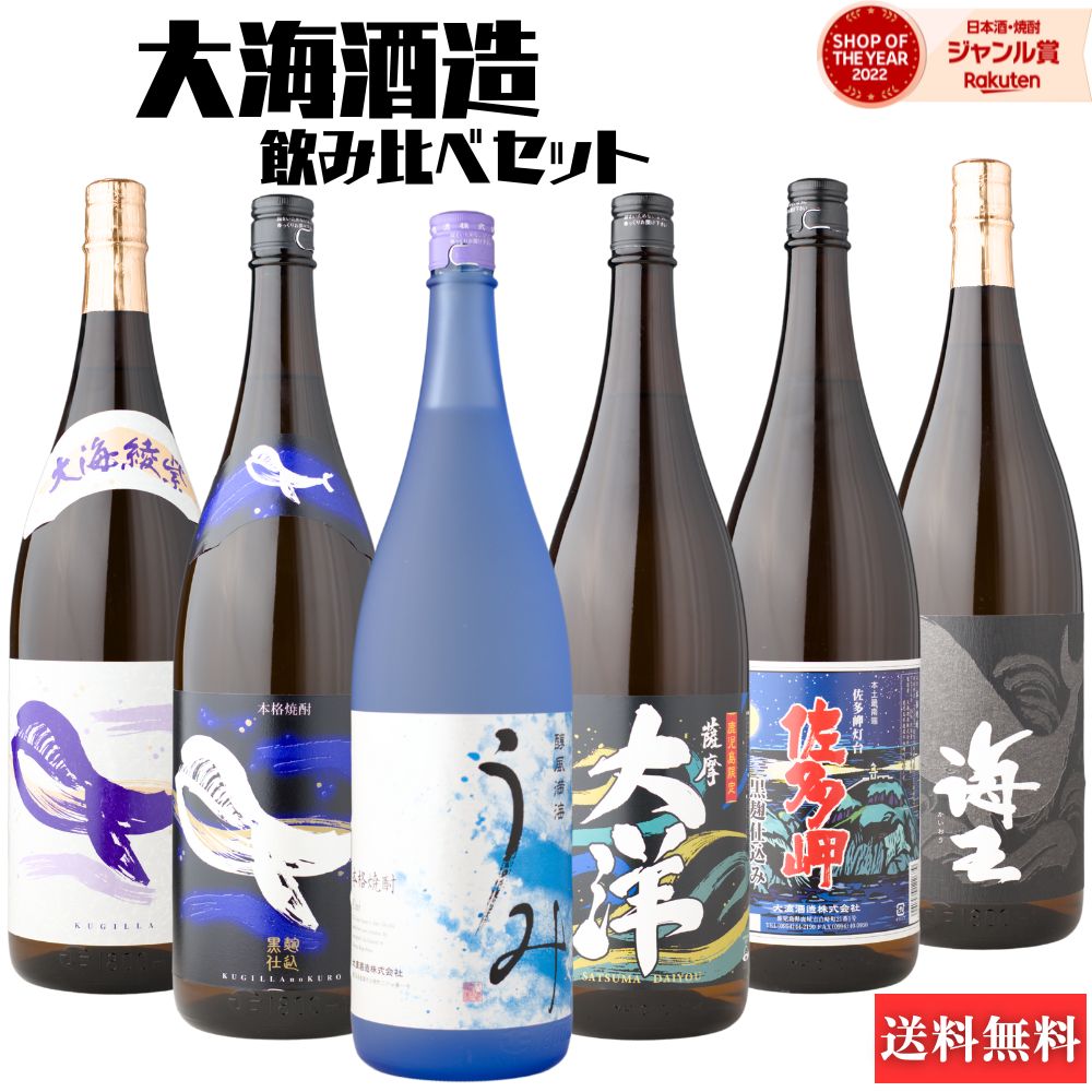 【ポイントUP&クーポン有】 芋焼酎 飲み比べセット 大海酒造 B 6本セット 1800ml いも焼酎 焼酎 芋 25度 うみ くじらのボトル黒 大洋黒 くじらのボトル綾紫黒 佐多岬黒 海王 ギフト お酒 焼酎セット 段ボール配送 父の日 お中元 夏ギフト 敬老の日 誕生日 内祝 お祝い｜焼酎 飲み比べ ギフト 酒舗三浦屋