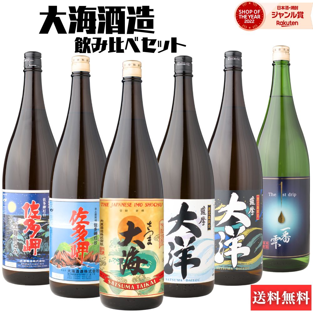 【ポイントUP中】 芋焼酎 飲み比べセット 大海酒造 L 6本セット 1800ml いも焼酎 焼酎 芋 25度 さつま大海 佐多岬 佐多岬黒 大洋 大洋黒 一番雫 ギフト お酒 焼酎セット 母の日 父の日 誕生日 内祝 お祝い
